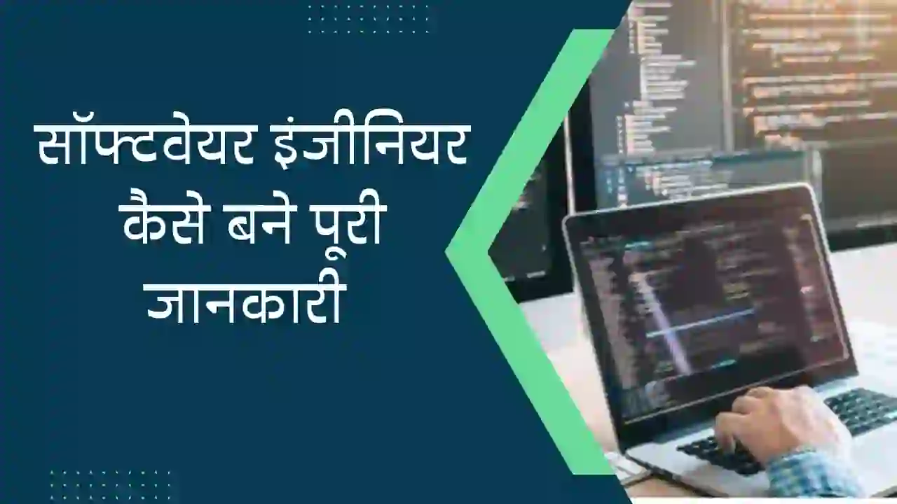 Software Engineer Kaise Bane hindi