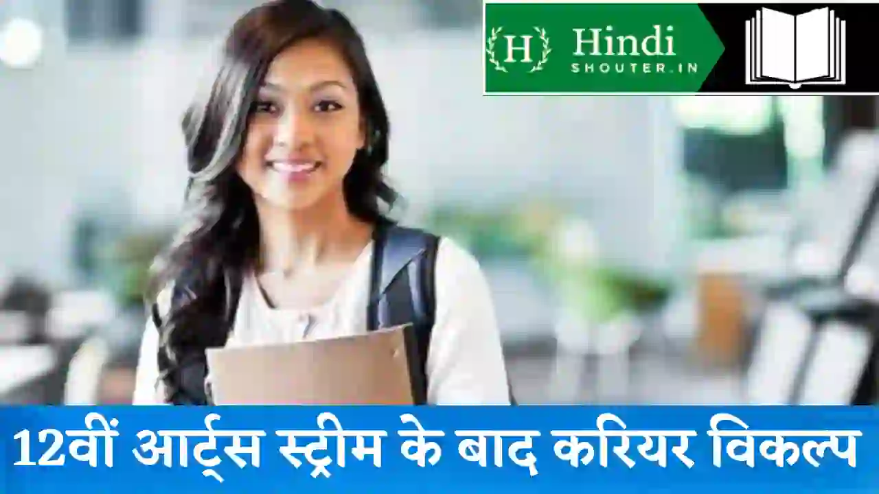 arts stream career options hindi