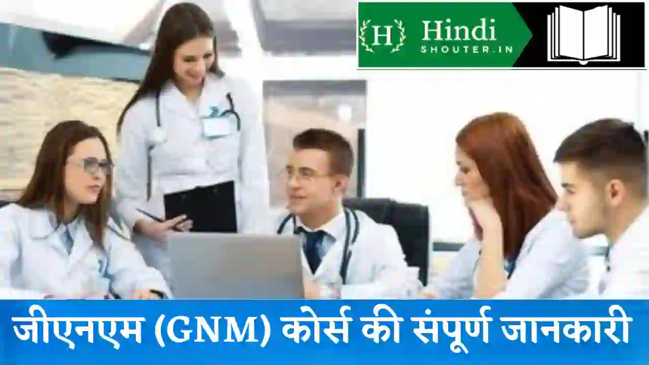 gnm nursing course details hindi