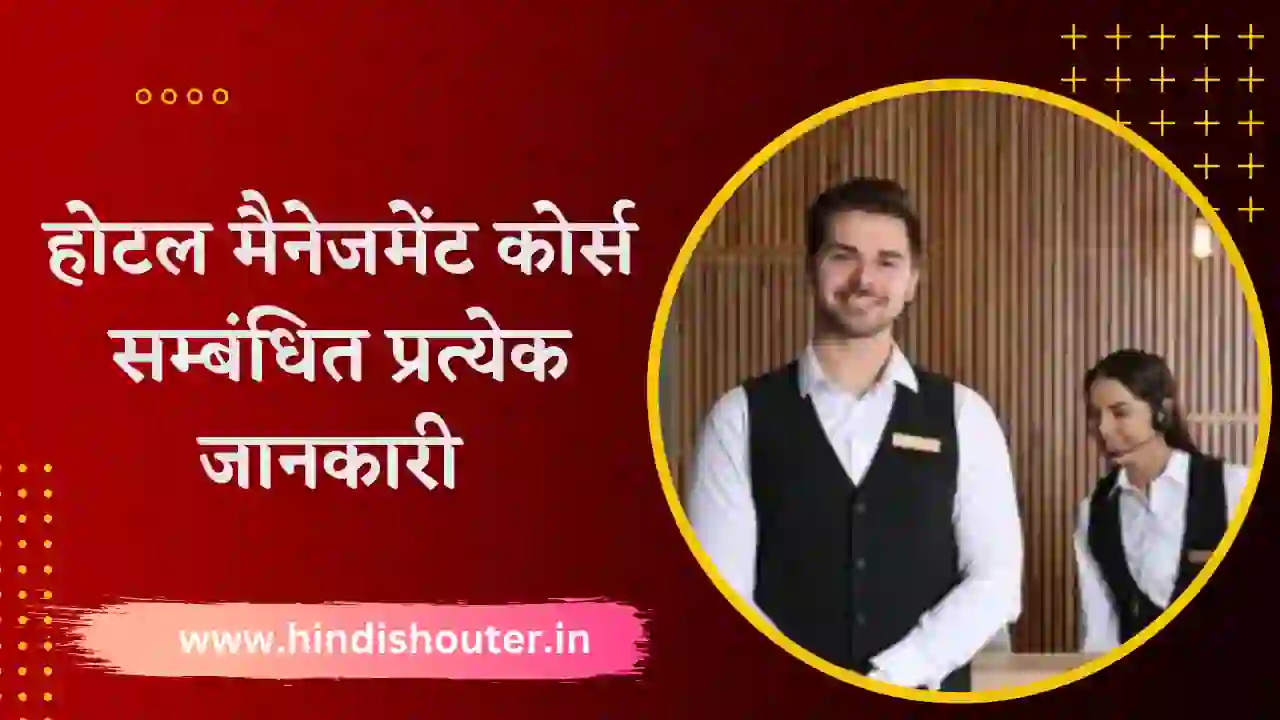 hotel management course hindi