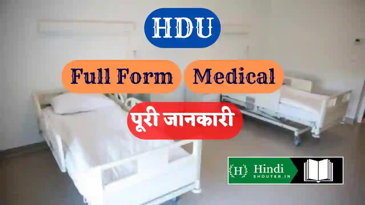 HDU full form in medical in hindi