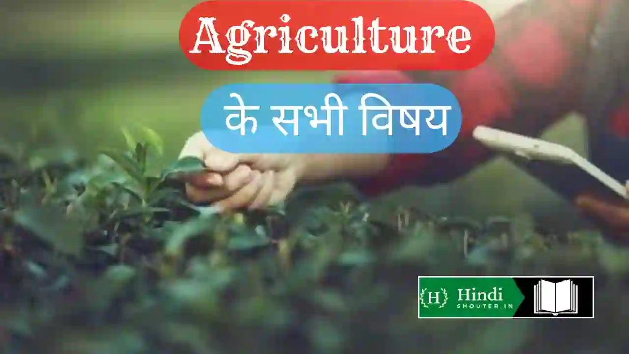 agriculture subjects hindi